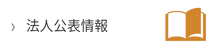 法人公表情報