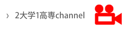 2大学1高専channel