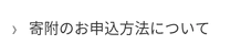 寄付のお申し込みについて