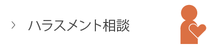 ハラスメント相談