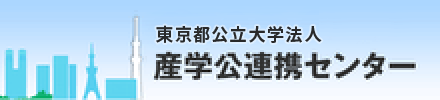 東京都立大学法人産学公連携センター
