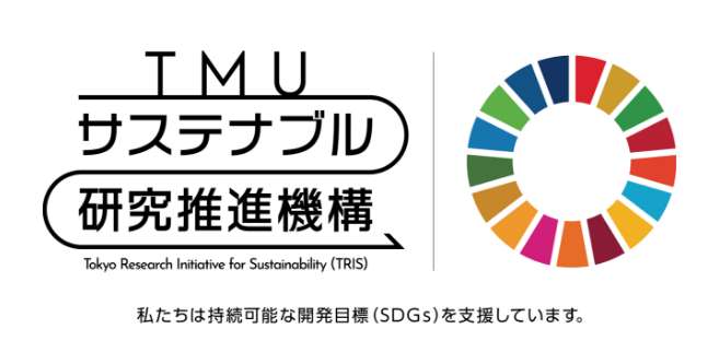 TMUサステナブル研究推進機構