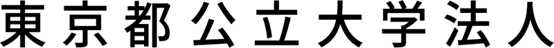 公立大学法人首都大学東京