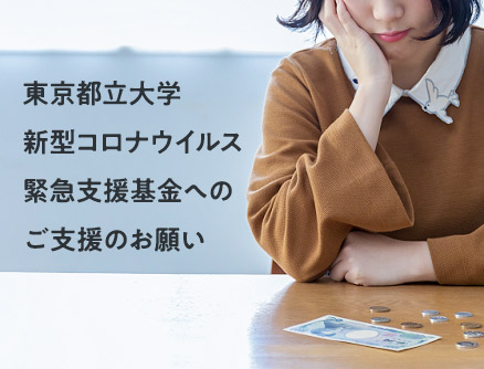 東京都立大学新型コロナウイルス緊急支援基金へのご支援のお願い