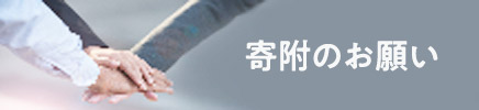 寄付のお願い