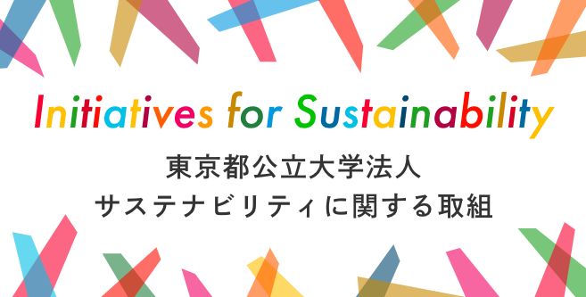 東京都公立大学法人 サステナビリティに関する取組