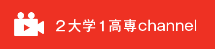 2大学1高専channel