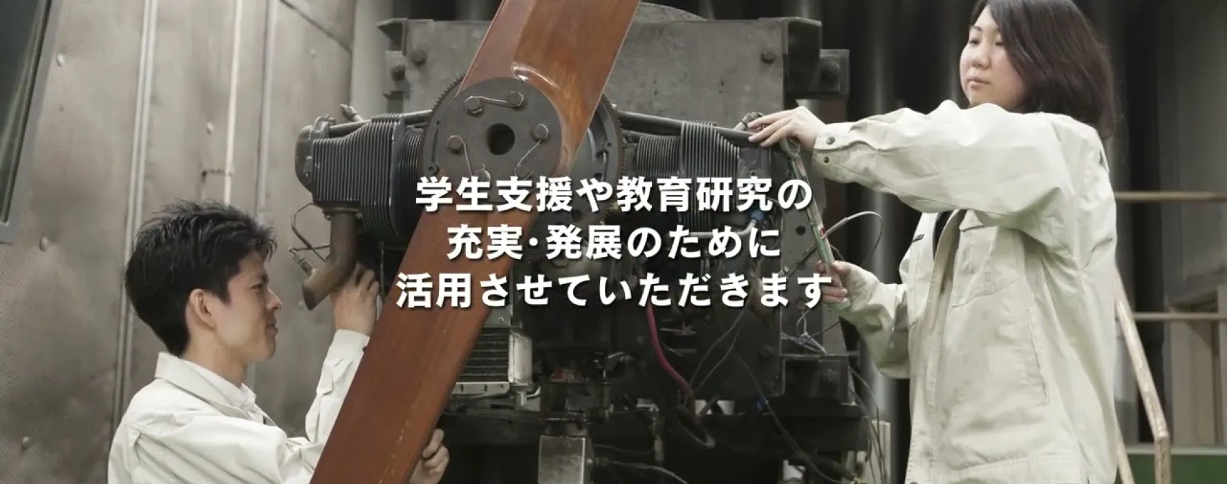 学生支援や教育研究の充実・発展のために活用させていただきます