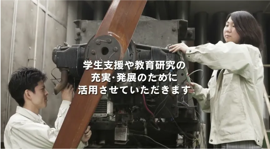 学生支援や教育研究の充実・発展のために活用させていただきます