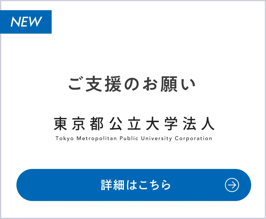 ご支援のお願い