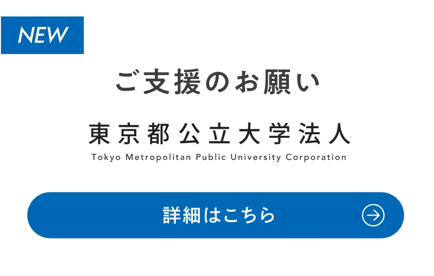 ご支援のお願い