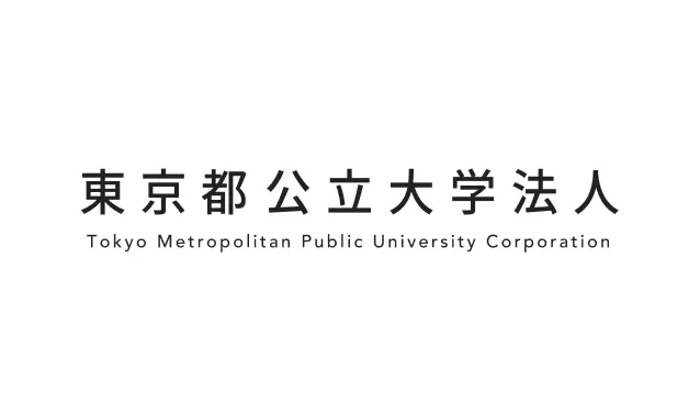東京都公立大学法人