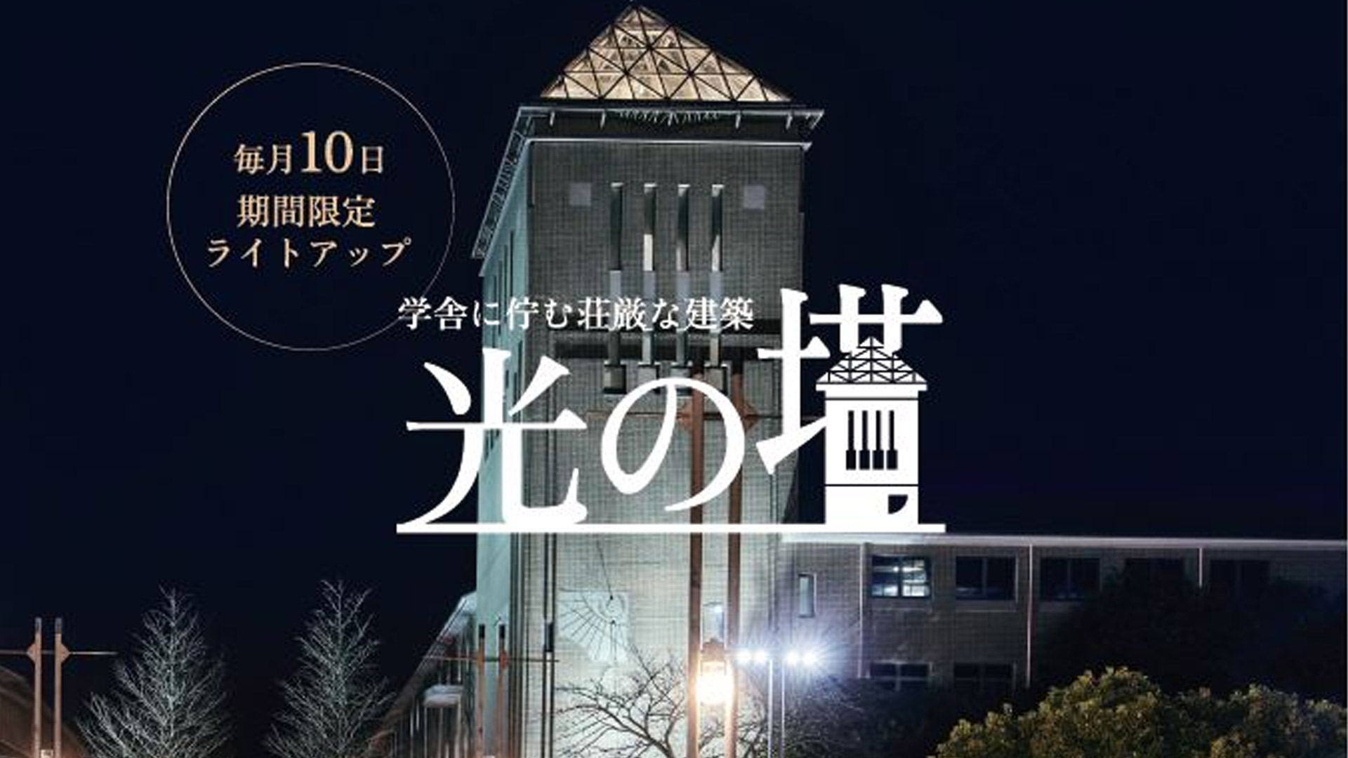 東京都立大学のシンボル「光の塔」期間限定でライトアップ中！