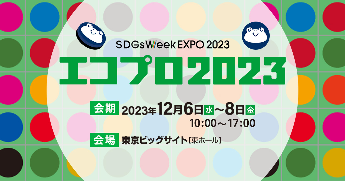 【ご来場の御礼】エコプロ2023に出展しました（12/６～８）