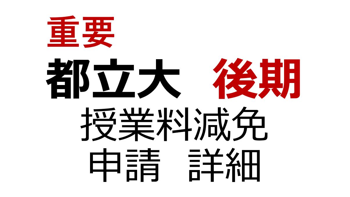 【重要】2024年度後期 一般学生 授業料減免申請の詳細について