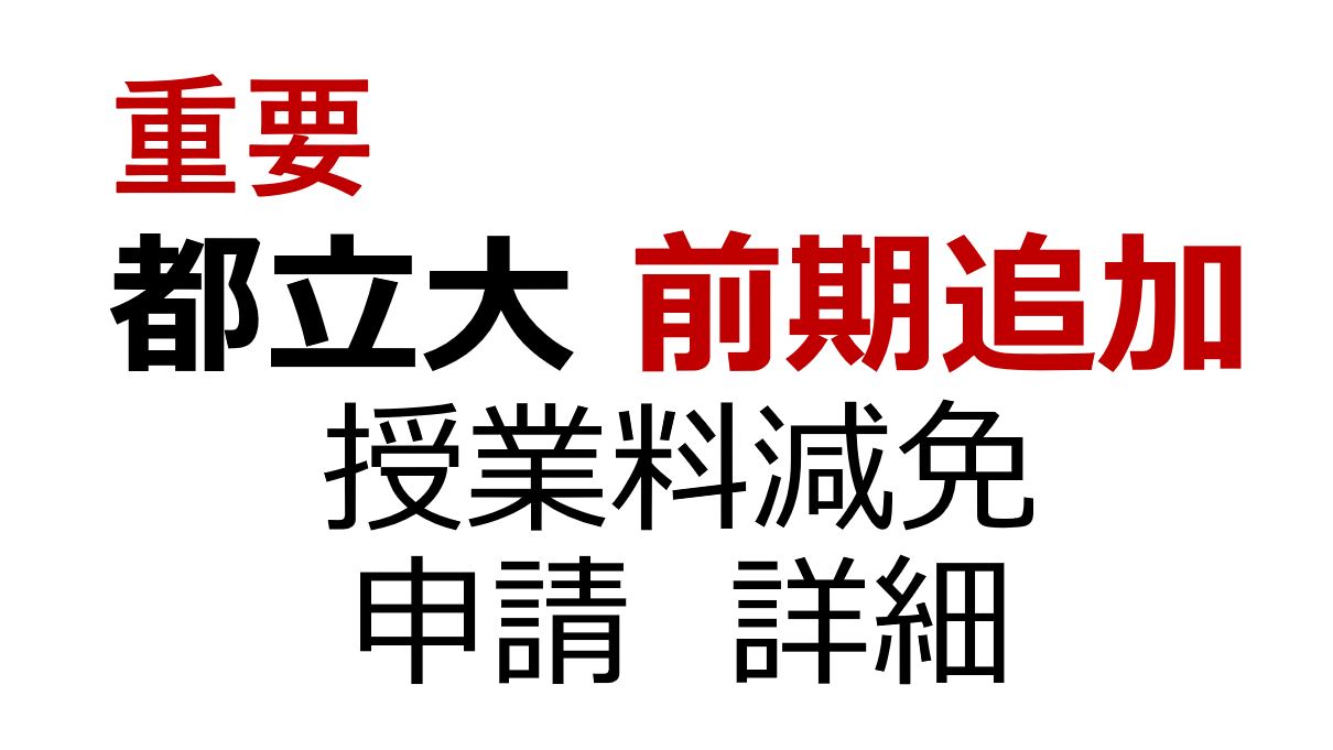 【重要】2024年度前期 一般学生 授業料減免申請 追加申請の詳細について