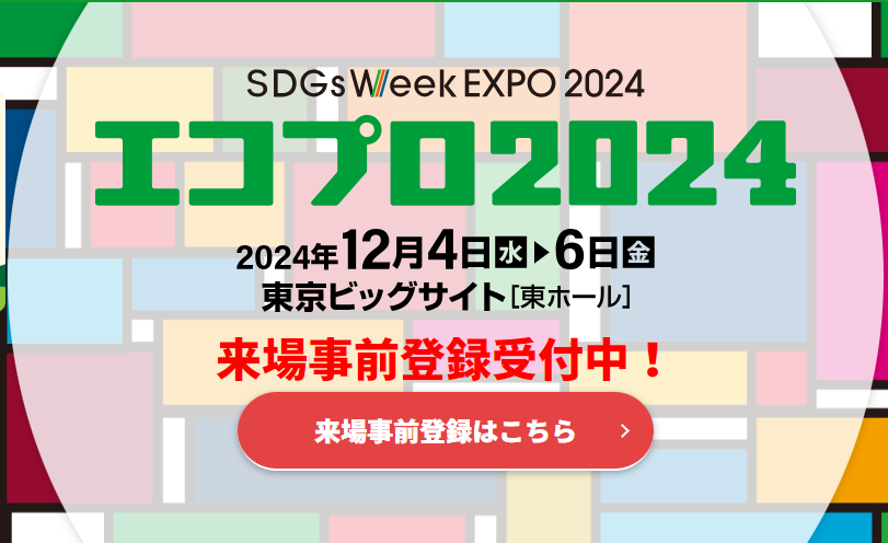 【ご来場の御礼】エコプロ2024に出展しました（12/４～６）