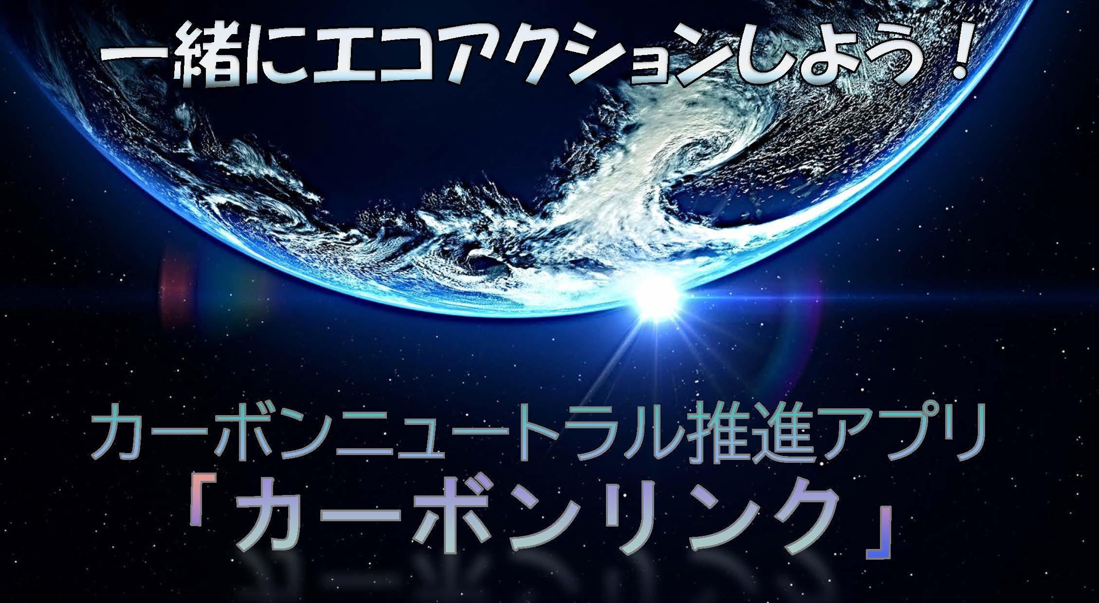 カーボンニュートラル推進アプリをリリースしました！