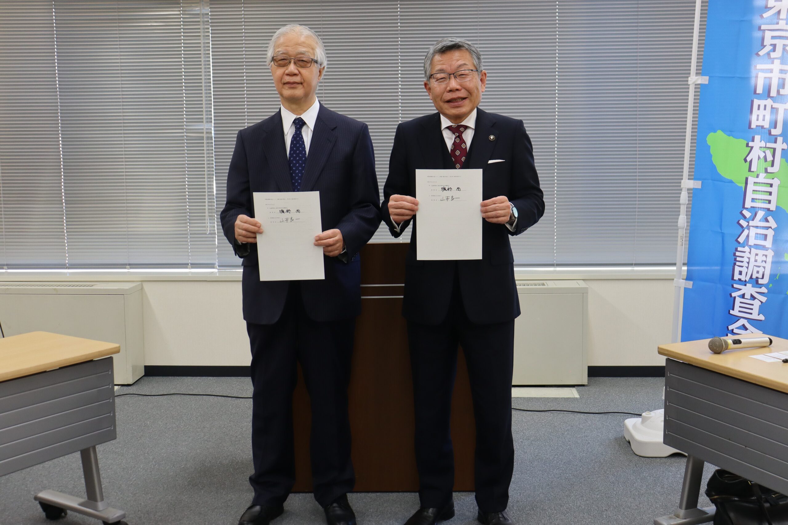 東京都公立大学法人と東京市町村自治調査会の連携協定の締結について