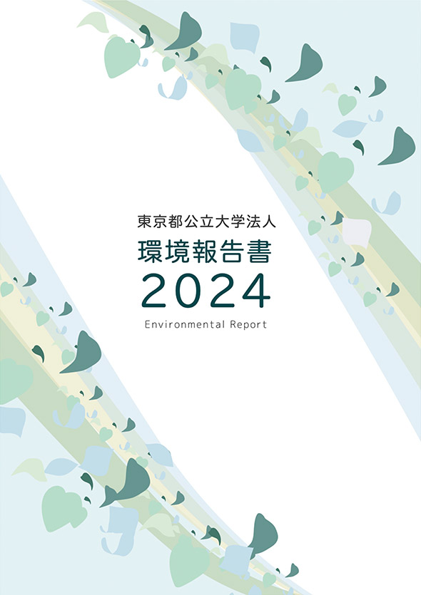 東京都公立大学法人
環境報告書2024