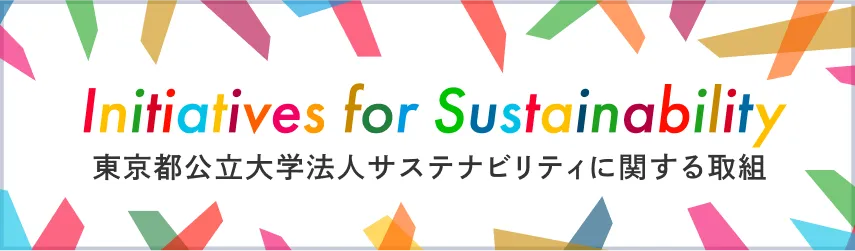 東京都立公立大学法人サステナビリティに関する取組