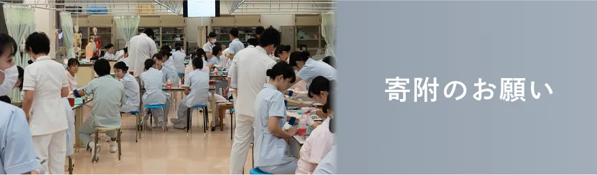 寄附のお願い