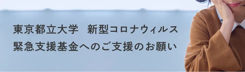 東京都立大学 新型コロナウィルス 緊急支援基金へのご支援のお願い