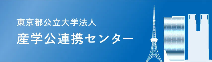 東京都立公立大学法人 産学公連携センター