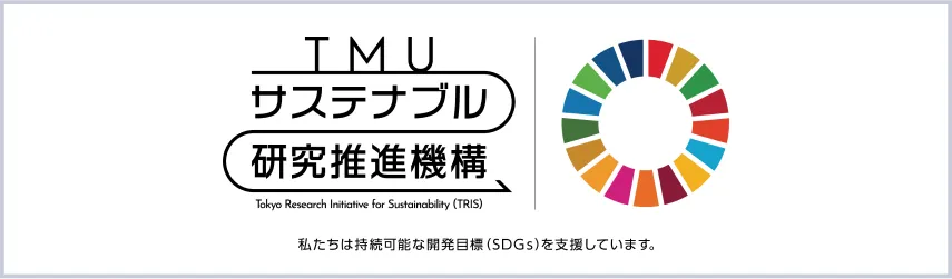 TMU サステナブル研究推進機構