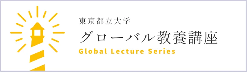 東京都立公立大学 グローバル教養講座