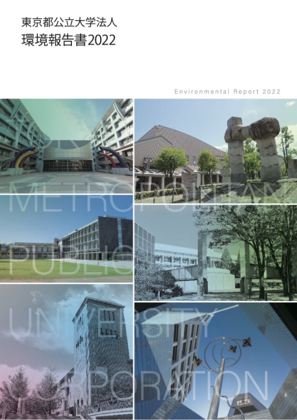 東京都公立大学法人
環境報告書2022