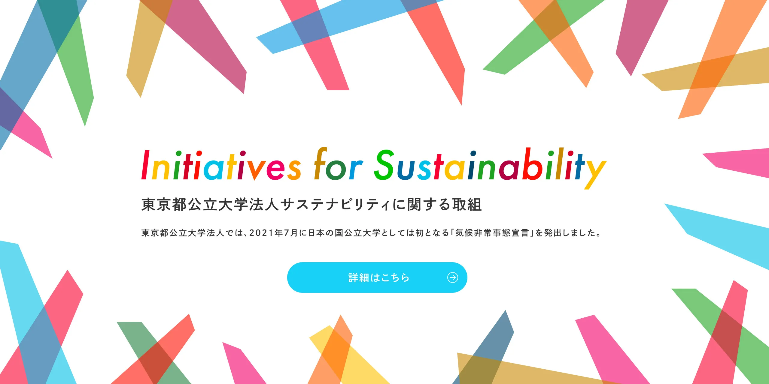 東京都公立大学法人サステナビリティに関する取組