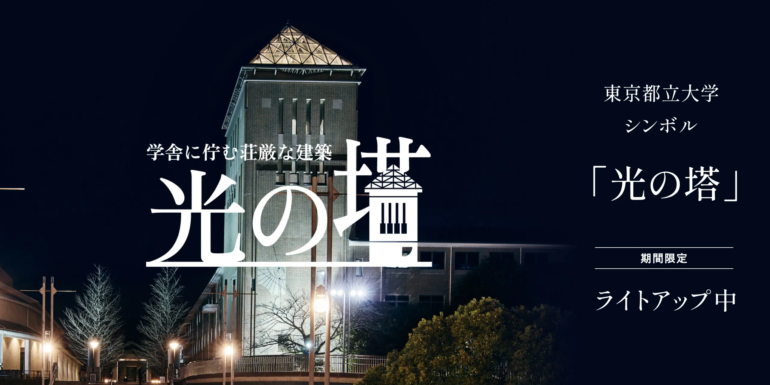 光の塔
