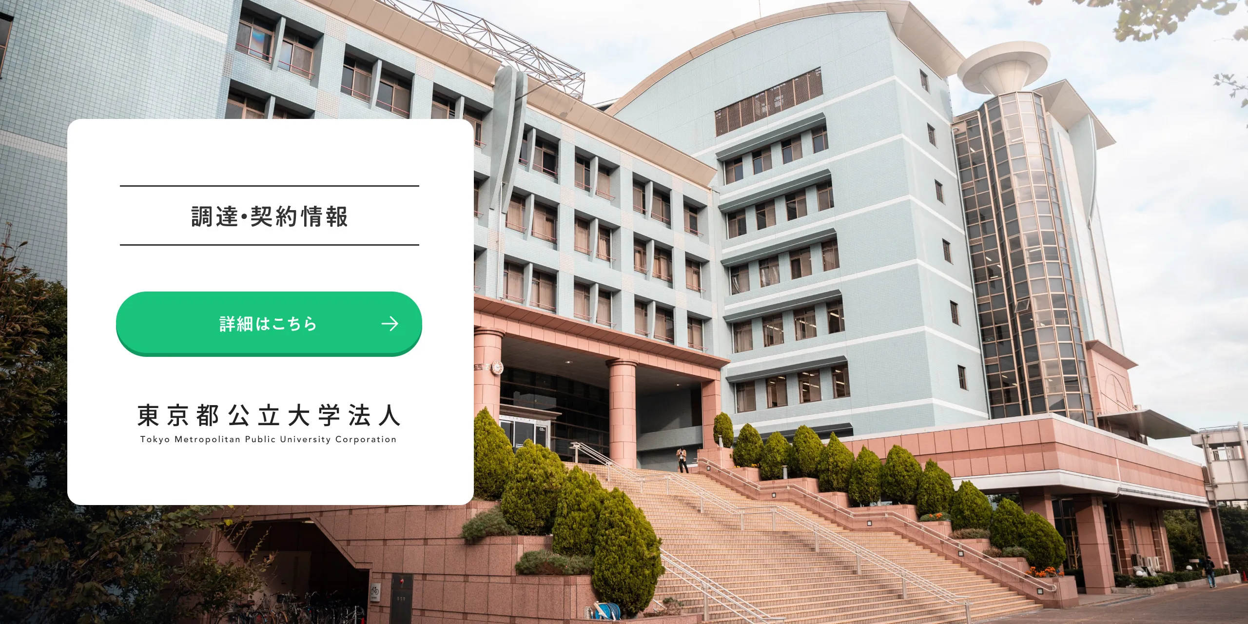 調達・契約情報
