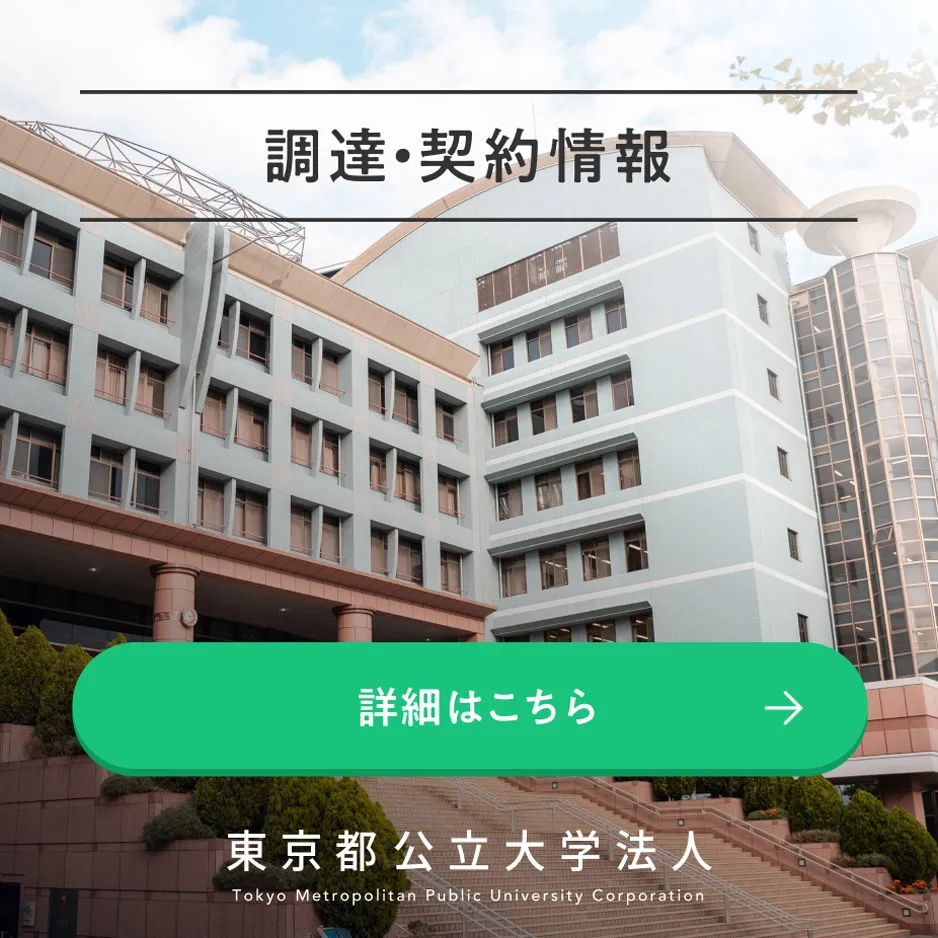 調達・契約情報