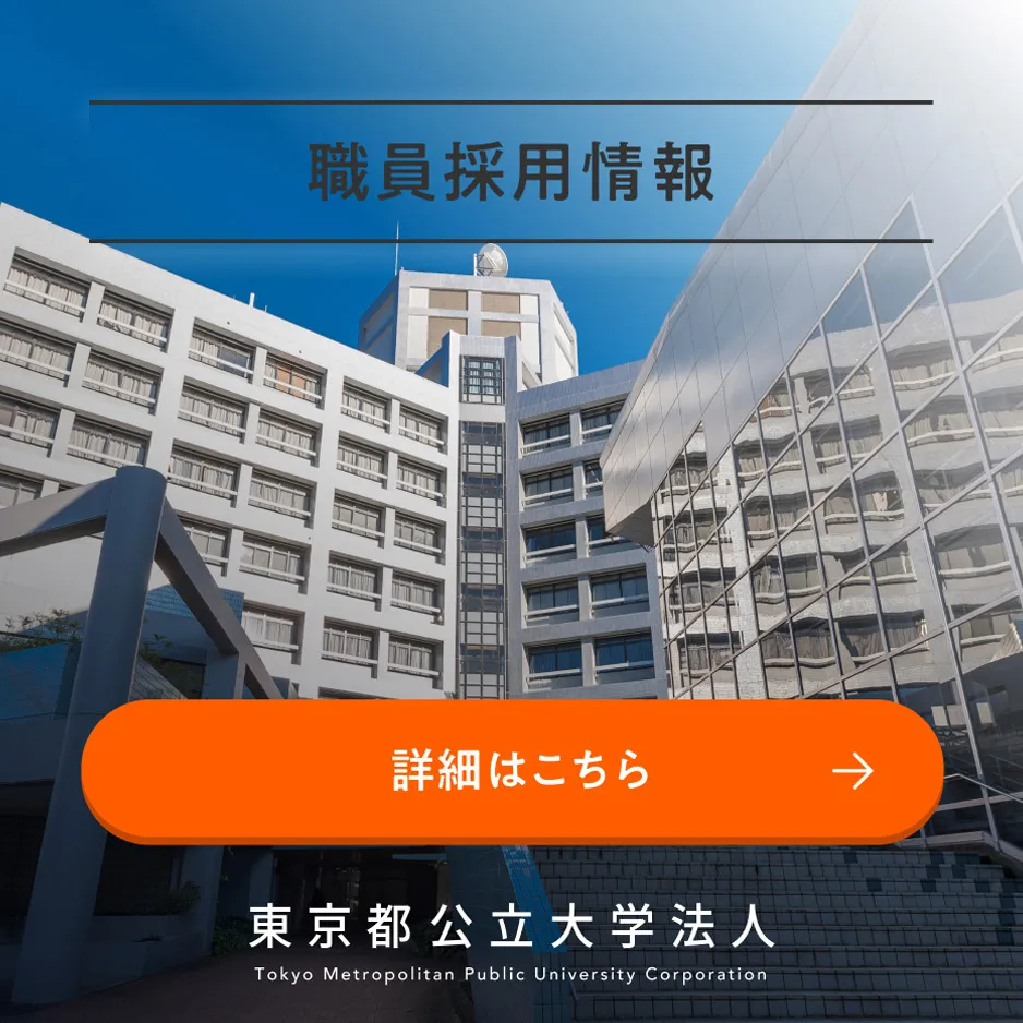 職員採用情報