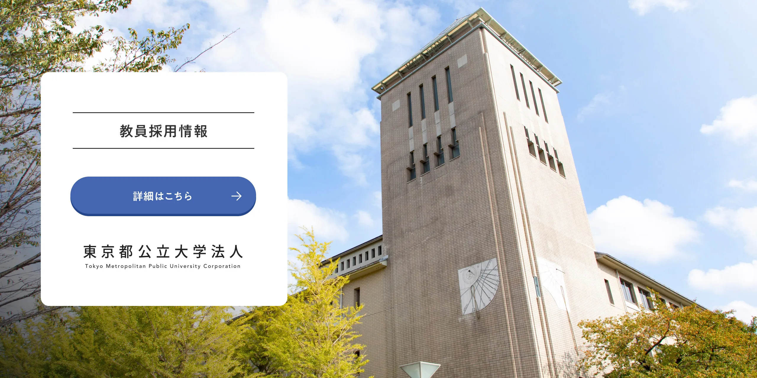 教員採用情報