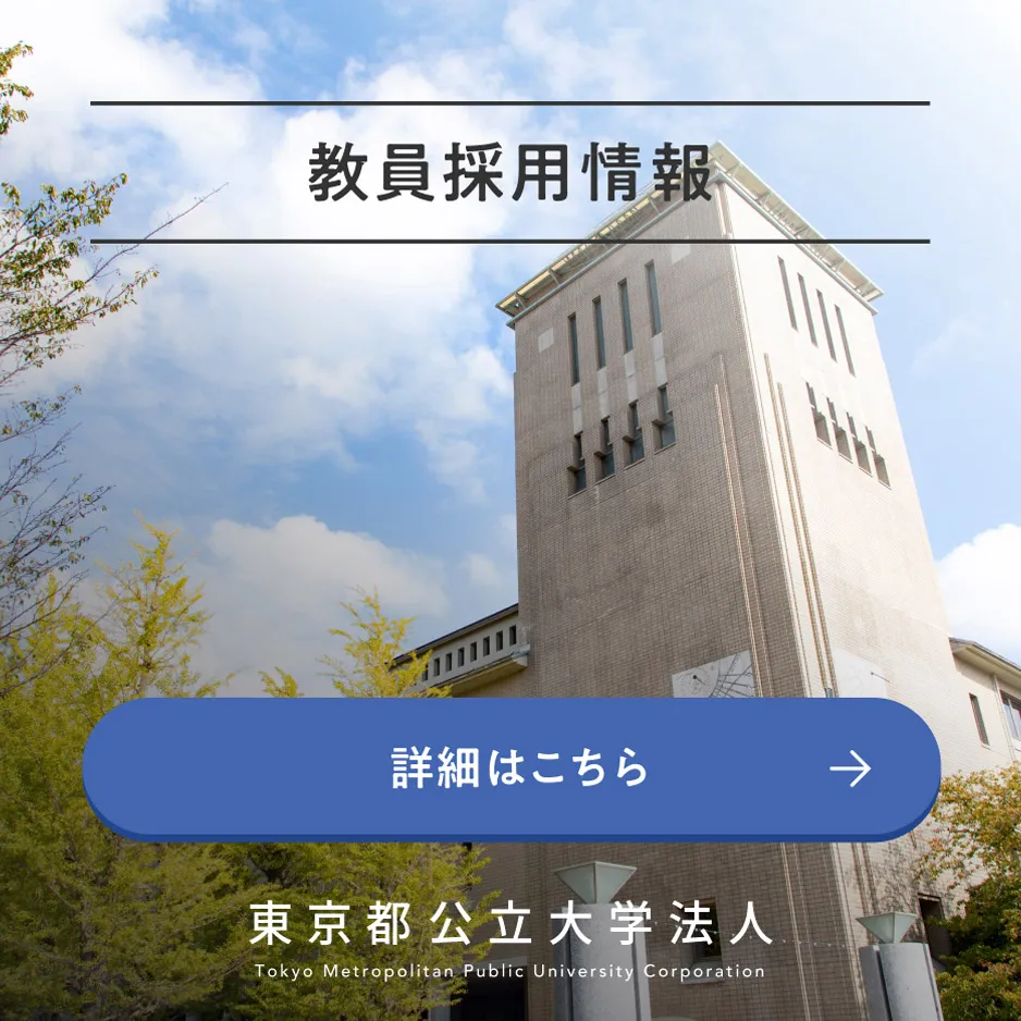 教員採用情報