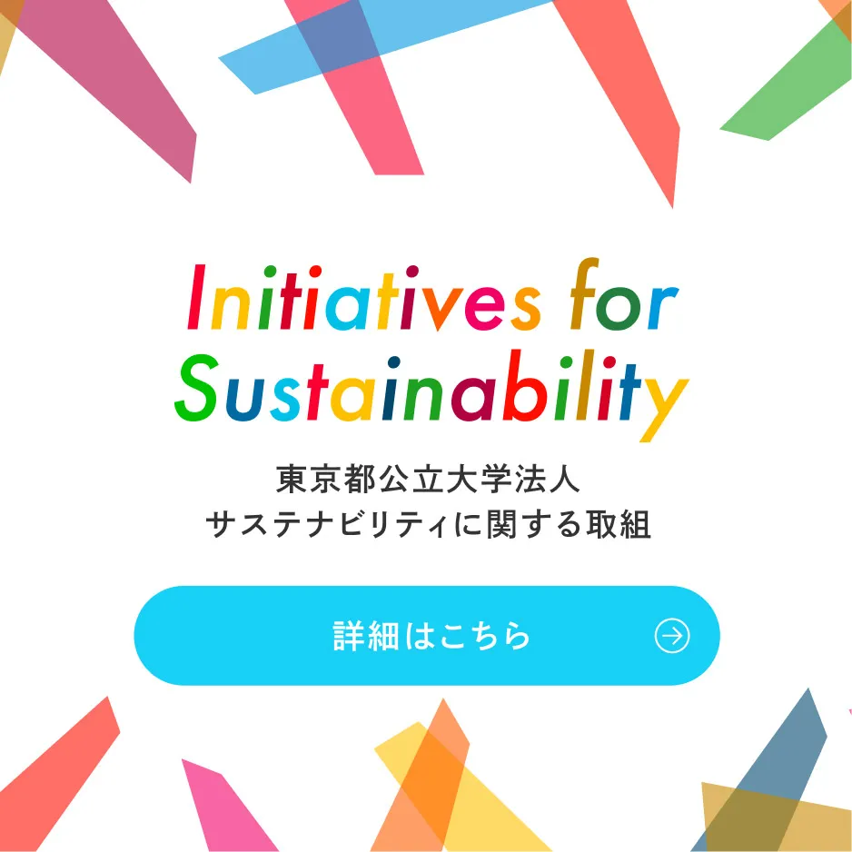 東京都公立大学法人サステナビリティに関する取組