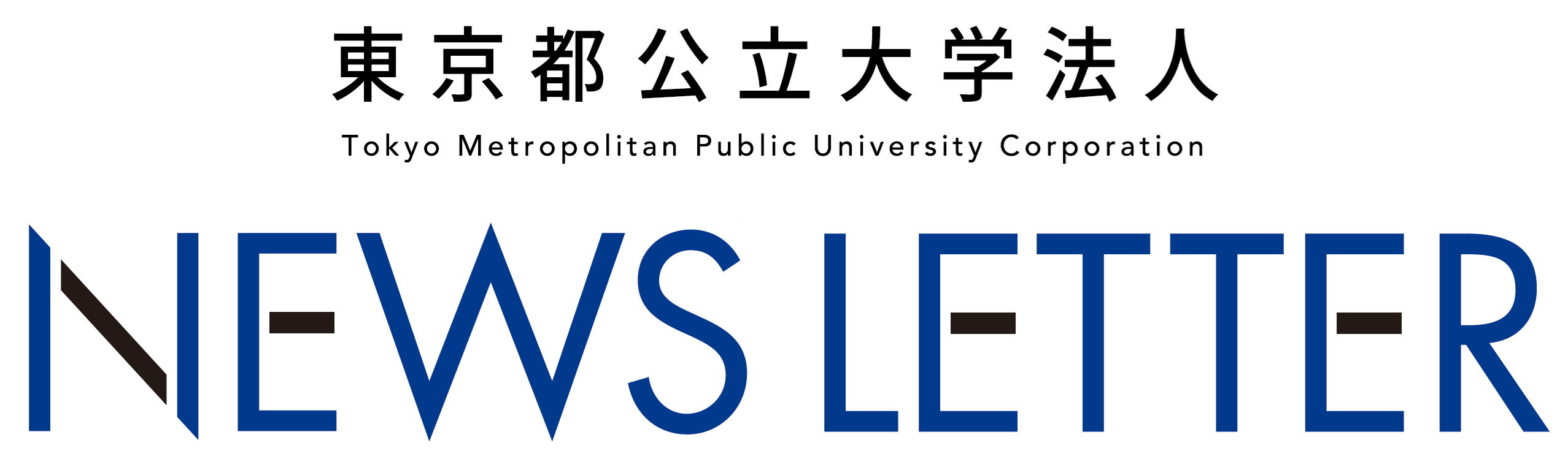 東京都公立大学法人 NEWS LETTER
