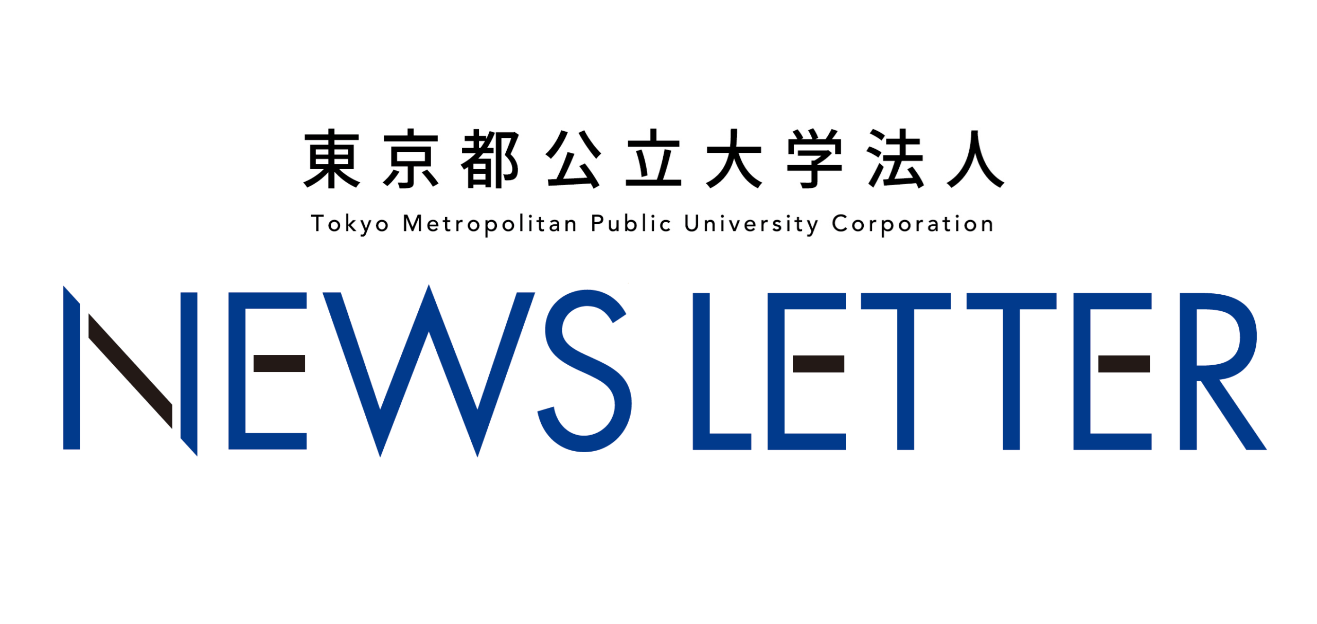 『東京都公立大学法人 NEWS LETTER』創刊！