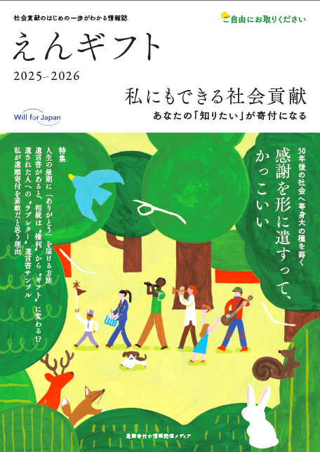 東京都公立大学法人が遺贈寄付の情報冊子「えんギフト」に掲載されました