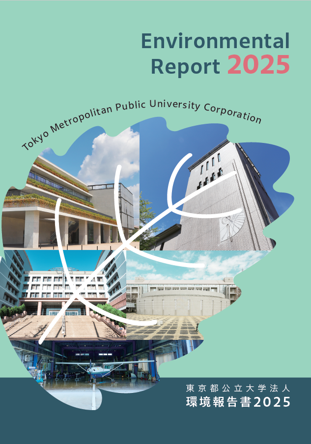   東京都公立大学法人
環境報告書2025