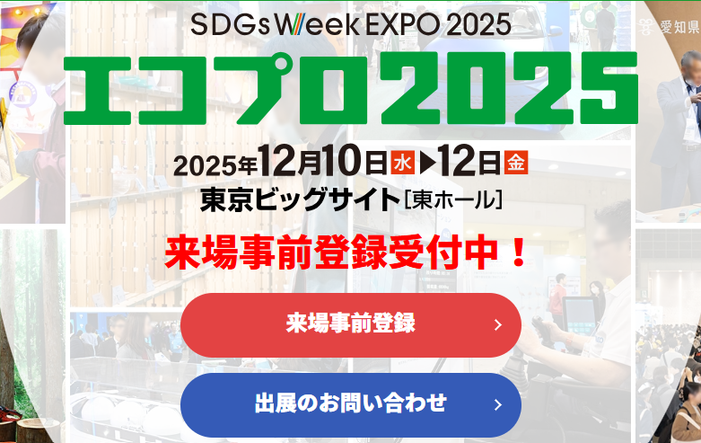 【ご来場の御礼】エコプロ2025に出展しました(12/10~12)