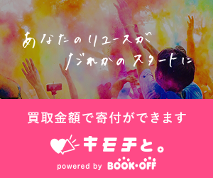 宅配買取寄付サービス「キモチと。」での寄付募集を開始しました