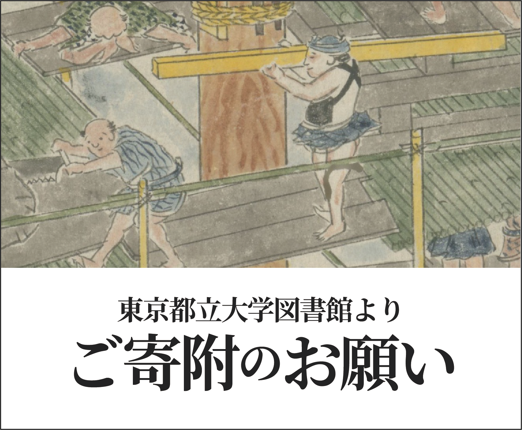 『図書館支援（東京都立大学）』の寄附募集を開始しました